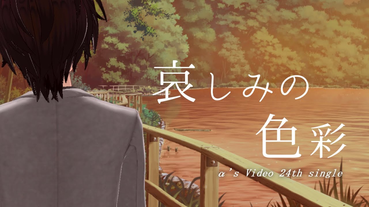 FreRic feat.AIきりたん / 哀しみの色彩【煉獄庭園カバーMV】