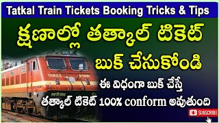 Tips and Tricks to Book 100% Confirm Tatkal  Train Tickets in IRCTC Online || Telugu