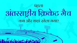 पहला अंतरराष्ट्रीय क्रिकेट मैच कब और कहां खेला गया? | General Knowledge