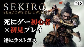 【SEKIRO】ラスボス戦　今日こそは倒す！弦一郎！一心！
