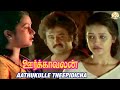 Oorkavalan Tamil Movie Songs Aathukulle Theepidicha Video Song Rajinikanth Radhika