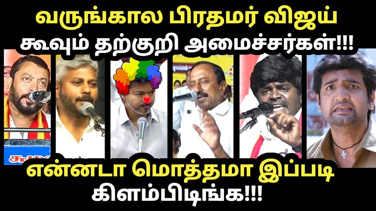 TVK Ministers Troll | வருங்கால பிரதமர் விஜய் கூவும் தற்குறி அமைச?