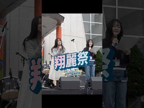 看護学科 【☝️つづきは本編へ】2025年10月：青森中央学院大学・青森中央短期大学　翔麗祭2025