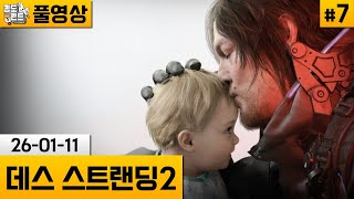 [데스 스트랜딩2]#7 코지마 히데오가 만든 코지마 히데오의 역작 (26-01-11) | 김도 풀영상