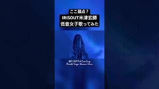 #IRISOUT #米津玄師  #歌ってみた【Covered by #七海うらら】