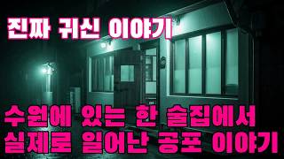 Download lagu 진짜 귀신 이야기   수원에 있는 한 술집에서 실제로 일어난 공포 이야기   이곳에서 일했던 직원이 직접 들려준 이야기 mp3