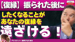 【Liveで恋愛相談できます】振られた後にしたくなることほど、復縁を遠ざける