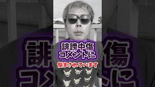 【悲報】誹謗中傷コメントに悩まされています【ポケモンGO】#ポケモンGO #島名なまし