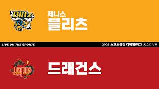 LIVE | 제니스블리츠 vs 드래건스 | 2026. 4. 25 | 2026 스포츠클럽 디비전 i리그 U12 DIV 5