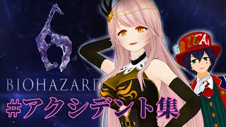 【バイオハザード６】思い出のどたばたバイオ６