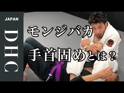 ブラジリアン柔術の手首固めモンジバカ！