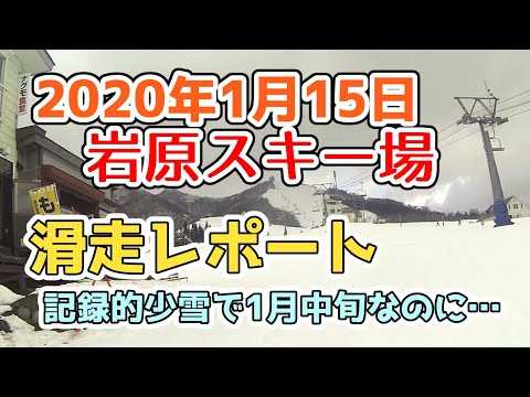 越後湯沢 岩原スキー場2020年1月15日滑走レポート！湯沢の天気予報は雪ですが実際のゲレンデの様子は？