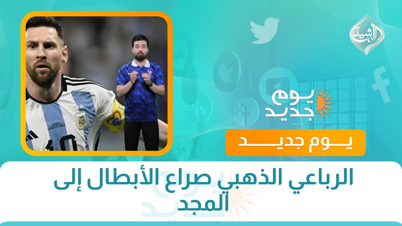 فيديو | الرباعي الذهبي صراع الأبطال إلى المجد