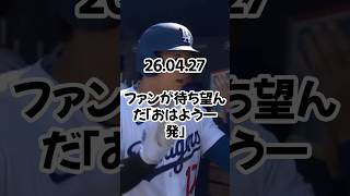 大谷翔平〝くり抜きバット〟封印　今永昇太からマルチ　五回右翼線二塁打　2戦連続3出塁　16打数1安打から…一気に復調気配   26 04 27    #ドジャース #プロ野球 #野球