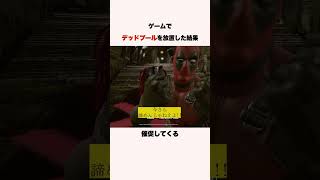 デッドプールを放置しすぎると？ #shorts #ゲーム
