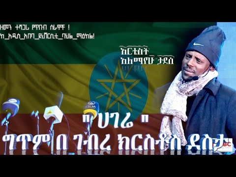 "ሀገሬ"  ግጥም በ ገብረ ክርስቶስ ደስታ Gebere kerstos  አለማየው ታደሰ /Alemayehu Tadese ከ  አዲስ_አበባ_ዪኒቨርሲቲ_ባህል_ማዕከል !