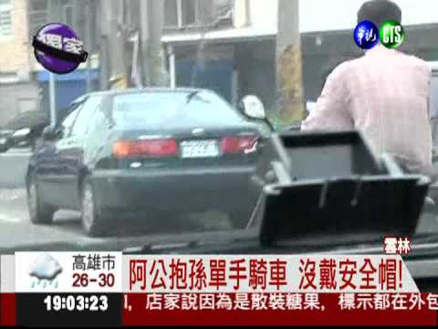 危險阿公! 一手抱孫一手騎機車