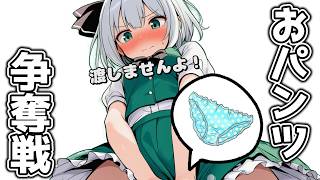 妖夢のパンツをかけて戦うことになりました【ゆっくり茶番】【アニメ】