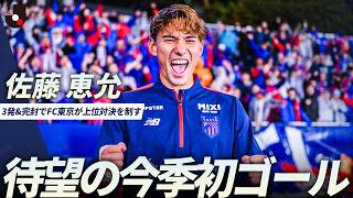 【今季初ゴール】自ら豪快に突き刺した佐藤恵允！2得点の活躍でFC東京完勝