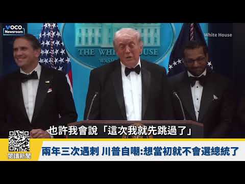 【VOCO 粵語新聞室】白宮晚宴槍擊造假？左派脫口秀拿川普生命開玩笑｜川普取消特使訪巴行程：伊朗想談自己打來｜《麥可傑克森》傳記片票房破紀錄｜20260427