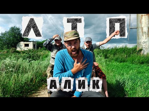 ALIK - ЛТП ( 🍷Премьера клипа 2025🍷 )