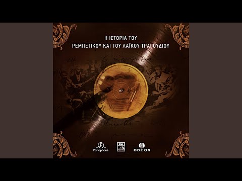 Tou Pirea To Alani (Remastered)