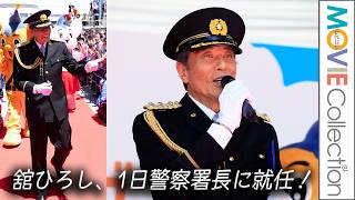 舘ひろし、1日警察署長に就任！ 石原プロゆかりの地・調布に凱旋！／「えきひろグランドオープニングDAY」内の一日警察署長任命式＆トークイベント【トークノーカット】