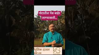 पोटातील गॅस जाईल आणि कंबर बारीक होईल पहा हा 👉🏻 https://youtu.be/ItMQFRP6O1M