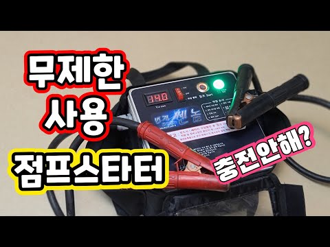 평~생 충전안해도 되는 점프스타터 , 대박일세 ! 번개쎈놈 비싸지만 특별하다 차량방전 이제 걱정 끝 , 고급점프스타터