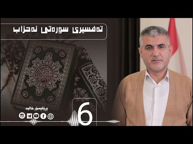 تەفسیری سورەتی ئەحزاب