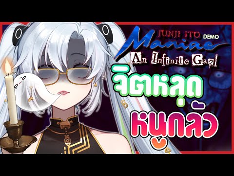 คิดว่าหนูจะ "ไปต่อ" ได้ไหม 😭💦⎡DEO - Junji Ito Maniac: An Infinite Gaol ⎦