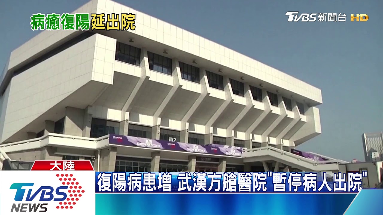復陽病患增 武漢方艙醫院「暫停病人出院」