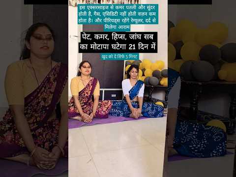 Reduce Belly and Waist Fat#shorts#trending#youtubeshorts#ytshorts#yoga#fatloss#NehaHealthyoga