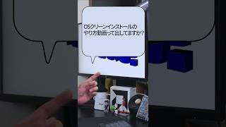 【自作er】OSクリーンインストールのやり方動画って出してますか？【質問来てた】　#shorts