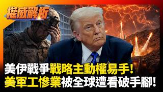 美伊戰爭戰略主動權易手！伊朗兩手策略美軍工產業慘遭看破手腳 中東霸權失控淪國際笑柄｜#權威解析 #環球大戰線 #寰宇全視界