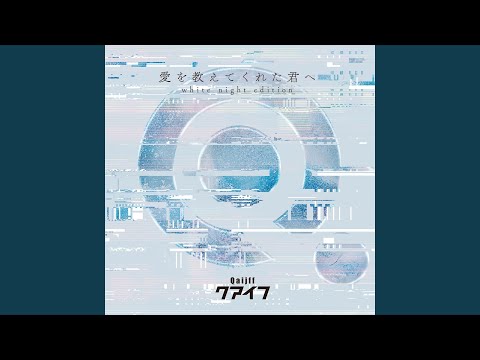 Aio Oshietekureta Kimie (White Night Edition)