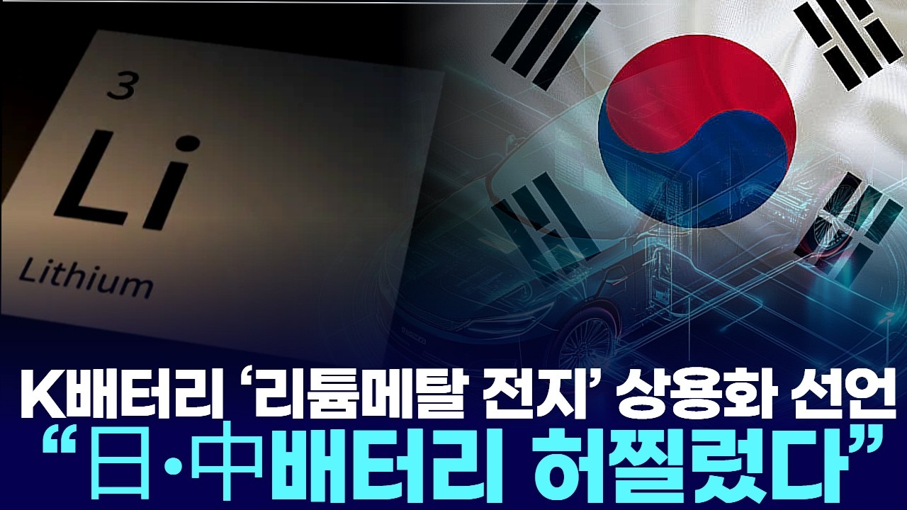 K배터리 ‘리튬메탈 전지’ 상용화 선언… “日·中배터리 허찔렀다”