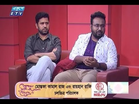 অনুষ্ঠানের নাম: উইথ নাজিম জয় | উপস্থাপক: শাহরিয়ার নাজিম জয় | চলচ্চিত্র পরিচালক মোস্তফা কামাল রাজ | চলচ্চিত্র পরিচালক রায়হান রাফি | বিনোদন সাংবাদিক লিমন আহমেদ