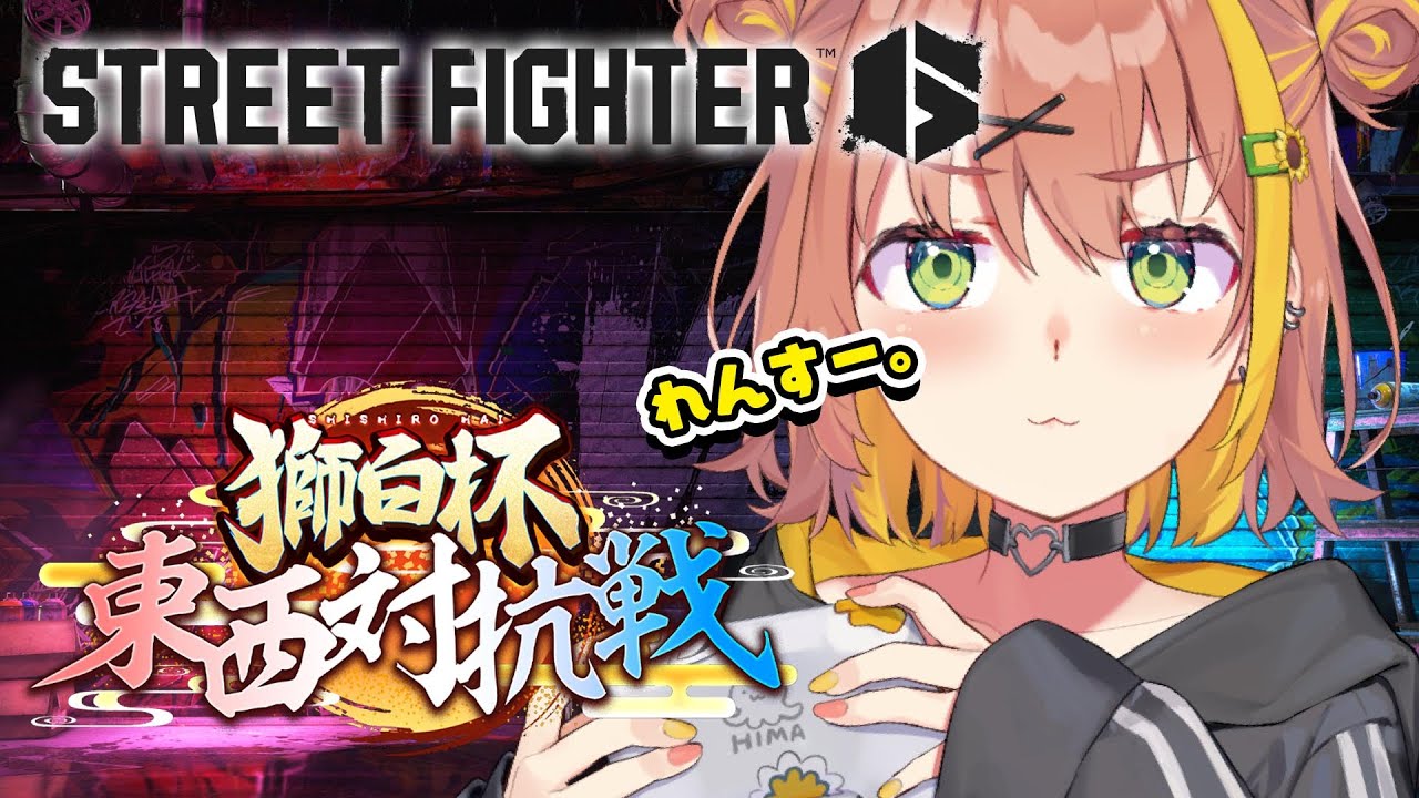 ꒰ スト6꒱ 獅白杯 西軍 練習す!!!!!!! ✨ ˹ 本間ひまわり / にじさんじ ˼