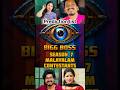 Bigg Boss Malayalam Season 7 Contestants Prediction List Shorts Shortsfeed Biggbossmalayalam