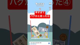 【お金ゲーム】何故こうなった？早すぎてバグかと思ったパート④ #shorts
