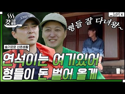 [#슬기로운산촌생활] 돈 벌러 무밭 가는 99즈 형아라인들👊 밤샘 촬영하고 온 막내 유연석의 살살 녹는 애교 받고 에너지 충전! | #갓구운클립 #Diggle