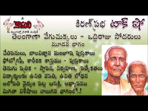 Thumbnail for తెలంగాణా వేగుచుక్కలు - ఒద్దిరాజు సోదరులు KiranPrabha Talk Show on Oddiraju Sodarulu - Part 3