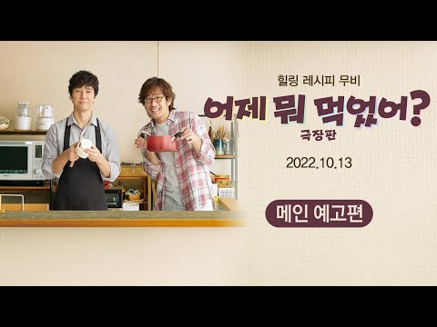 힐링남들의 귀환! 어제 뭐 먹었어 극장판 오픈