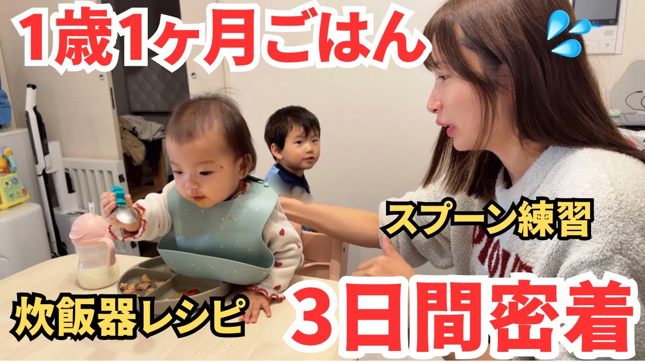 【頑張らない】1歳1ヶ月リアル3日間ごはん｜炊飯器でラクする育児｜スプーン練習