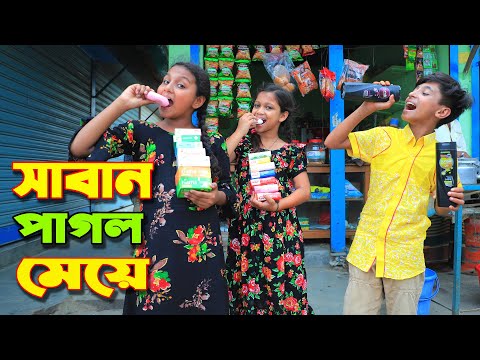 সাবান পাগল মেয়ে  | saban pagol meye | dihan natok | jihan | rihan | bengali fairy tales | bihar