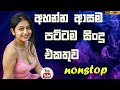 Best Sinhala Band Nonstop Of 2025 Sinhala Sindu Best New Sinhala Songs Collection Live Sindu