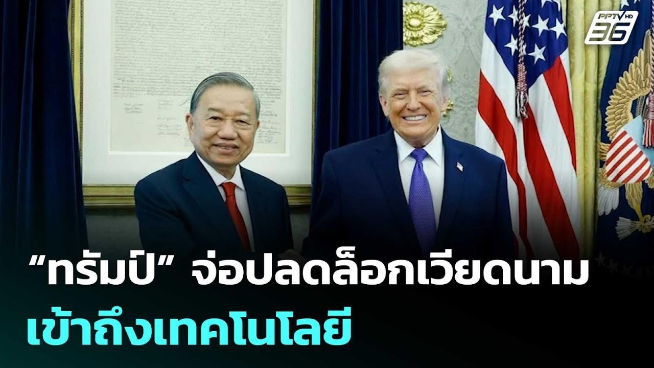 “ทรัมป์” จ่อปลดล็อกเวียดนาม เข้าถึงเทคโนโลยี | เข้