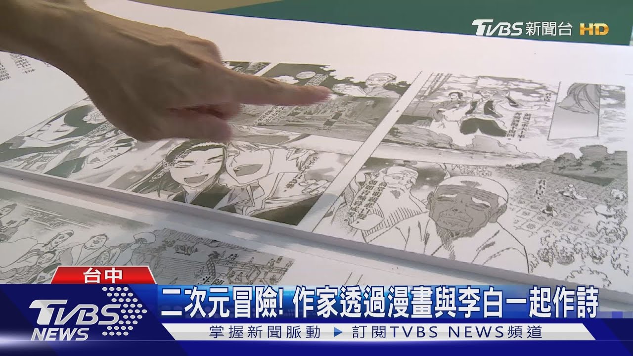 二次元冒險!作家透過漫畫與李白一起作詩
