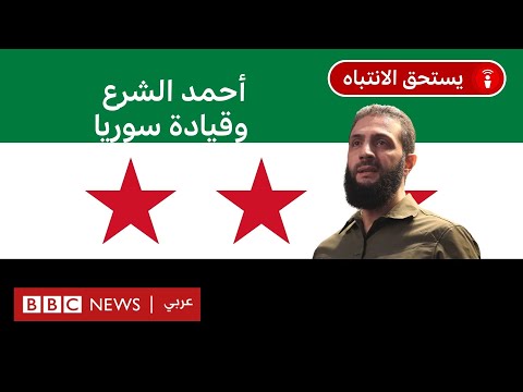 فيديو | كيف حكم أحمد الشرع إدلب؟